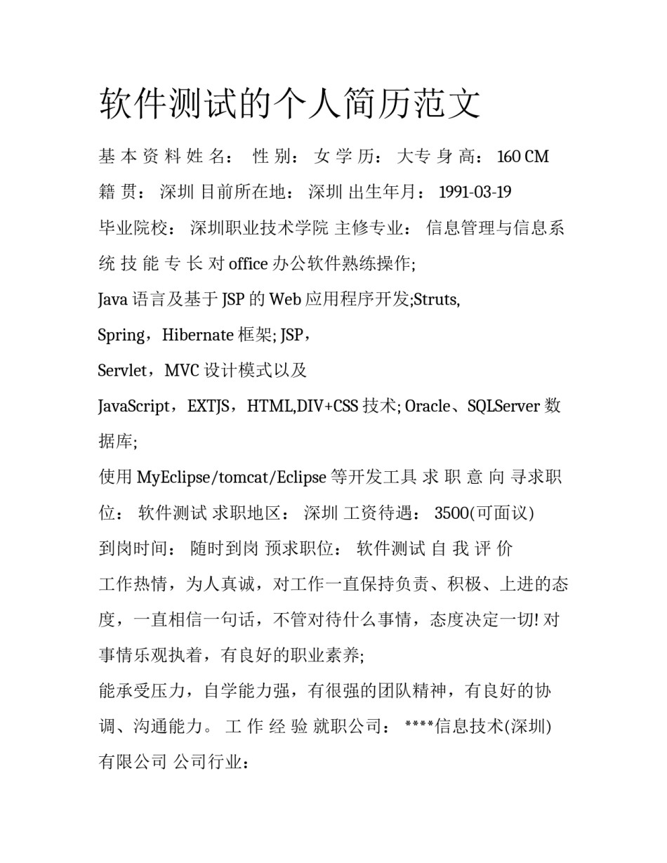 软件测试的个人简历范文_第1页