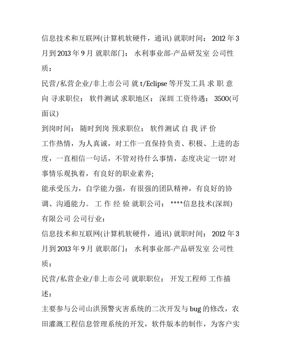 软件测试的个人简历范文_第2页