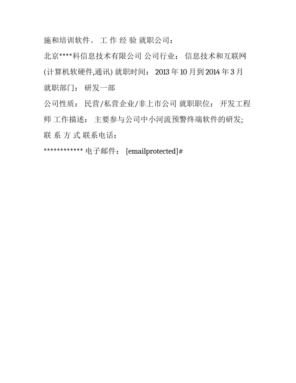 软件测试的个人简历范文_第3页