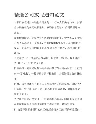 精选公司放假通知范文