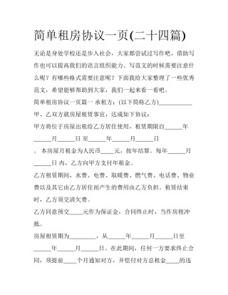 简单租房协议一页(二十四篇)