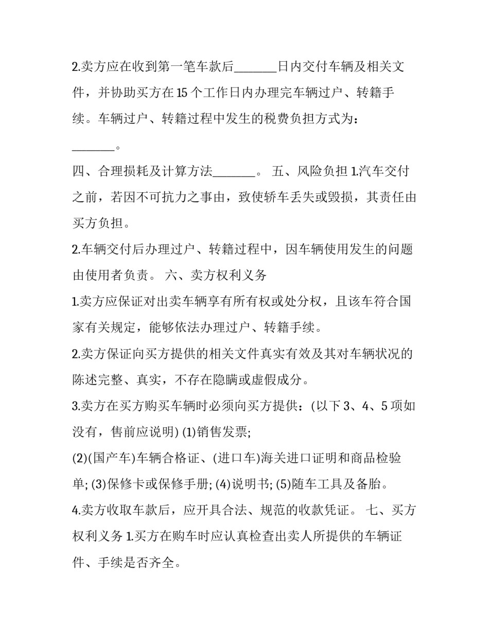 最新正规的汽车买卖合同 汽车买卖交易合同(十八篇)_第3页