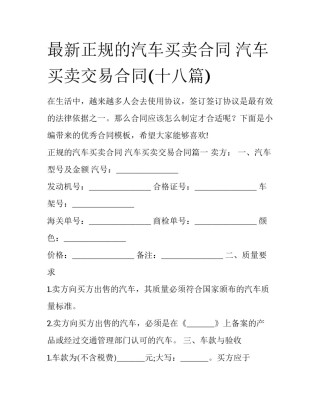 最新正规的汽车买卖合同 汽车买卖交易合同(十八篇)