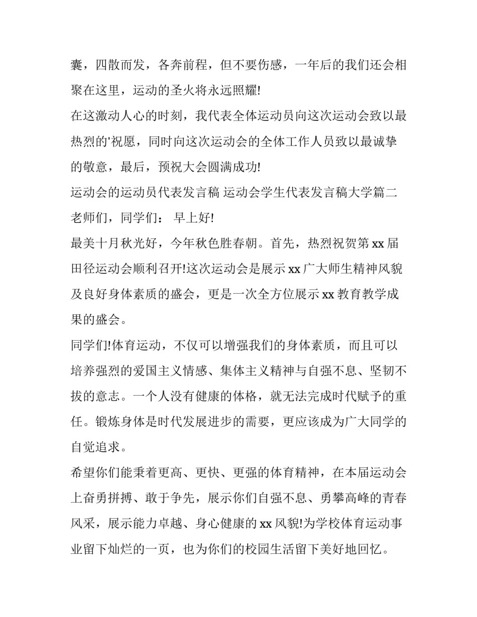 运动会的运动员代表发言稿 运动会学生代表发言稿大学(3篇)_第2页