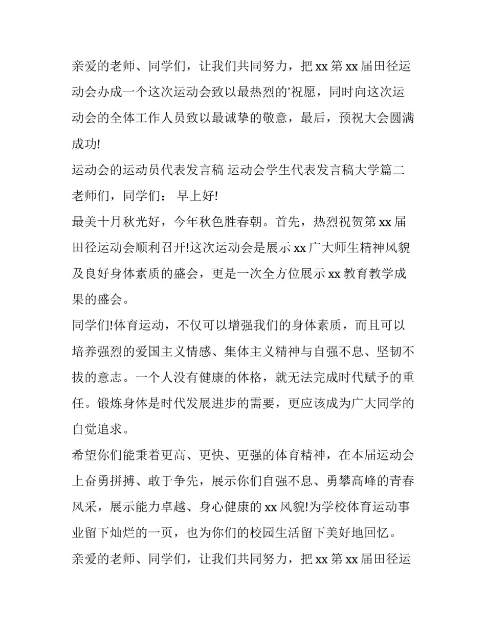 运动会的运动员代表发言稿 运动会学生代表发言稿大学(3篇)_第3页