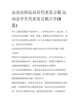 运动会的运动员代表发言稿 运动会学生代表发言稿大学(3篇)