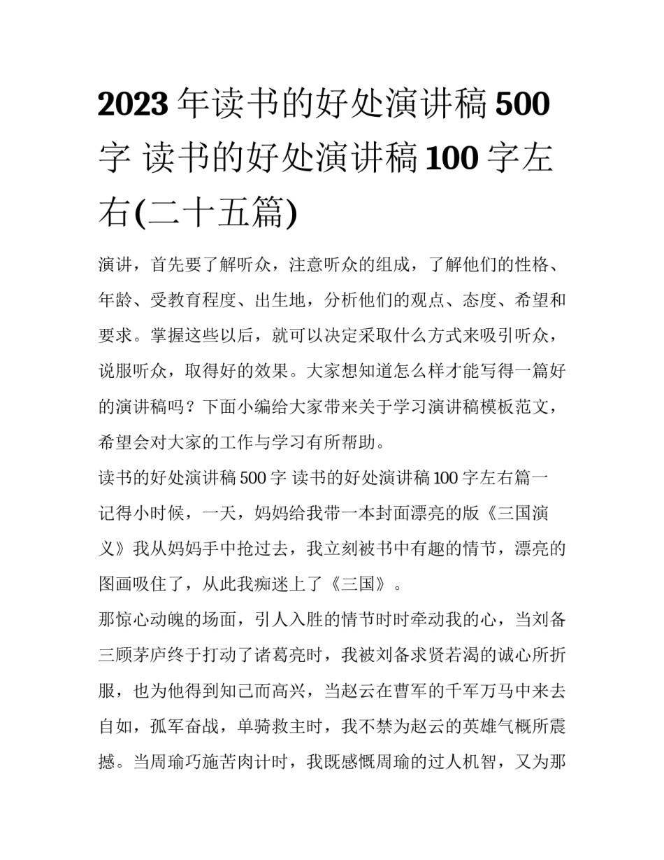 2023年读书的好处演讲稿500字 读书的好处演讲稿100字左右(二十五篇)_第1页