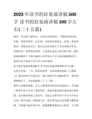 2023年读书的好处演讲稿500字 读书的好处演讲稿100字左右(二十五篇)