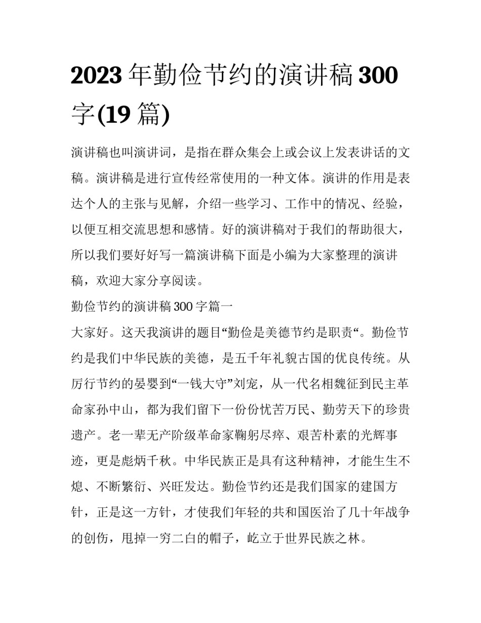 2023年勤俭节约的演讲稿300字(19篇)_第1页
