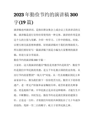 2023年勤俭节约的演讲稿300字(19篇)