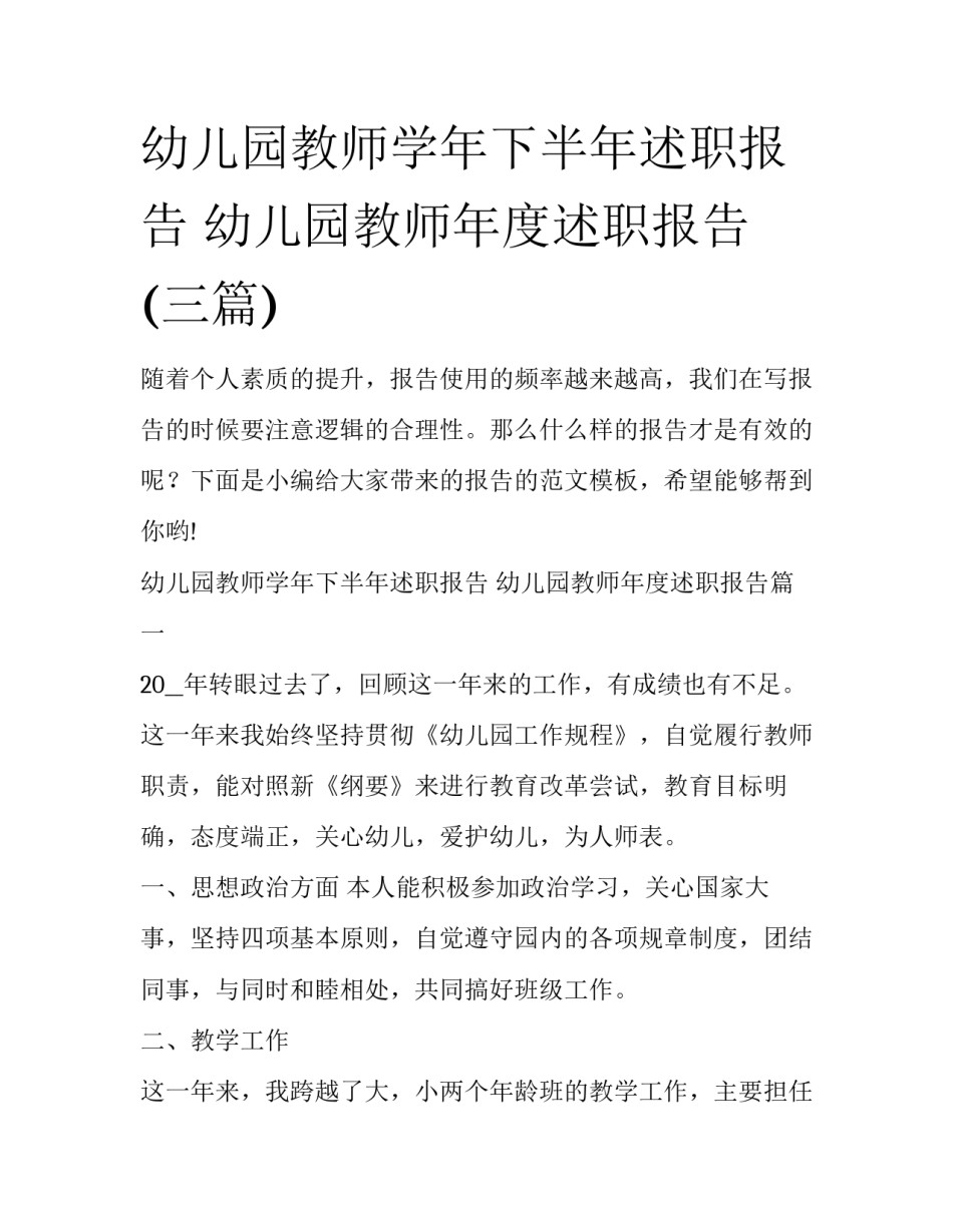 幼儿园教师学年下半年述职报告 幼儿园教师年度述职报告(三篇)_第1页