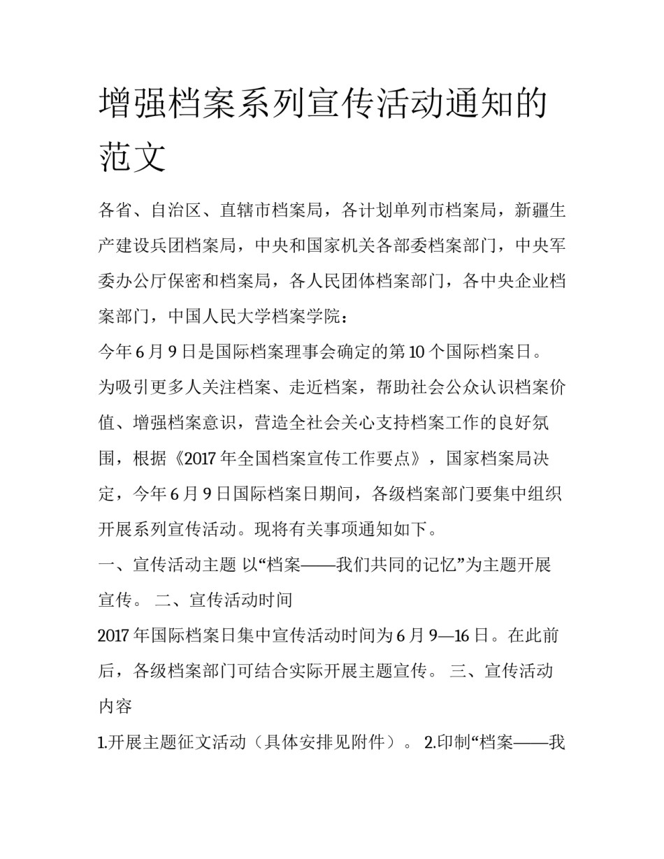 增强档案系列宣传活动通知的范文_第1页