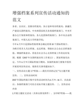 增强档案系列宣传活动通知的范文