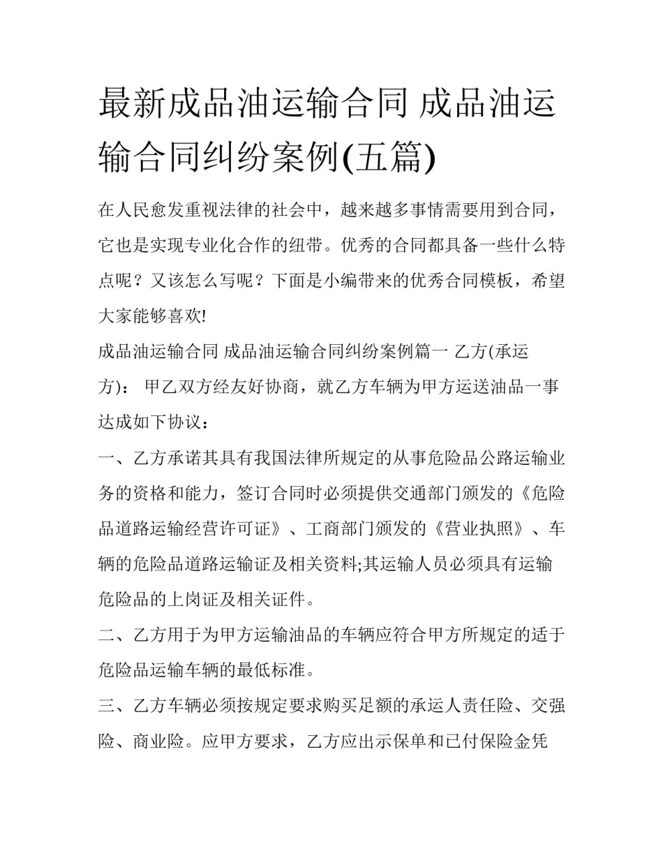 最新成品油运输合同 成品油运输合同纠纷案例(五篇)_第1页