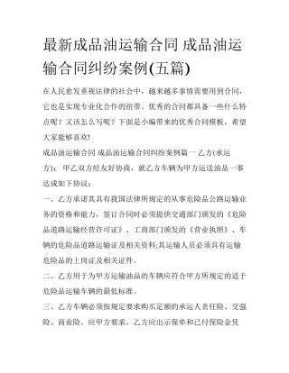 最新成品油运输合同 成品油运输合同纠纷案例(五篇)