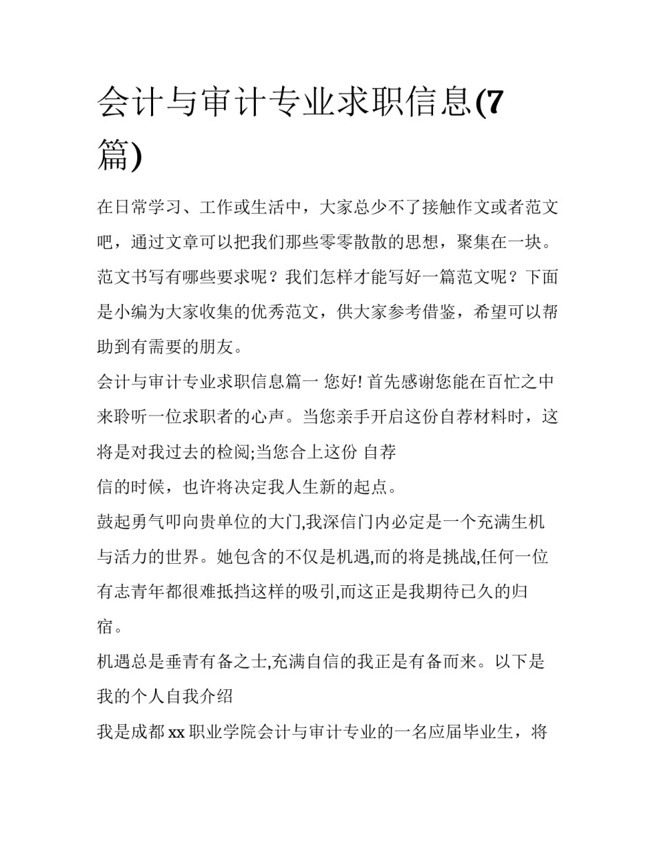 会计与审计专业求职信息(7篇)_第1页