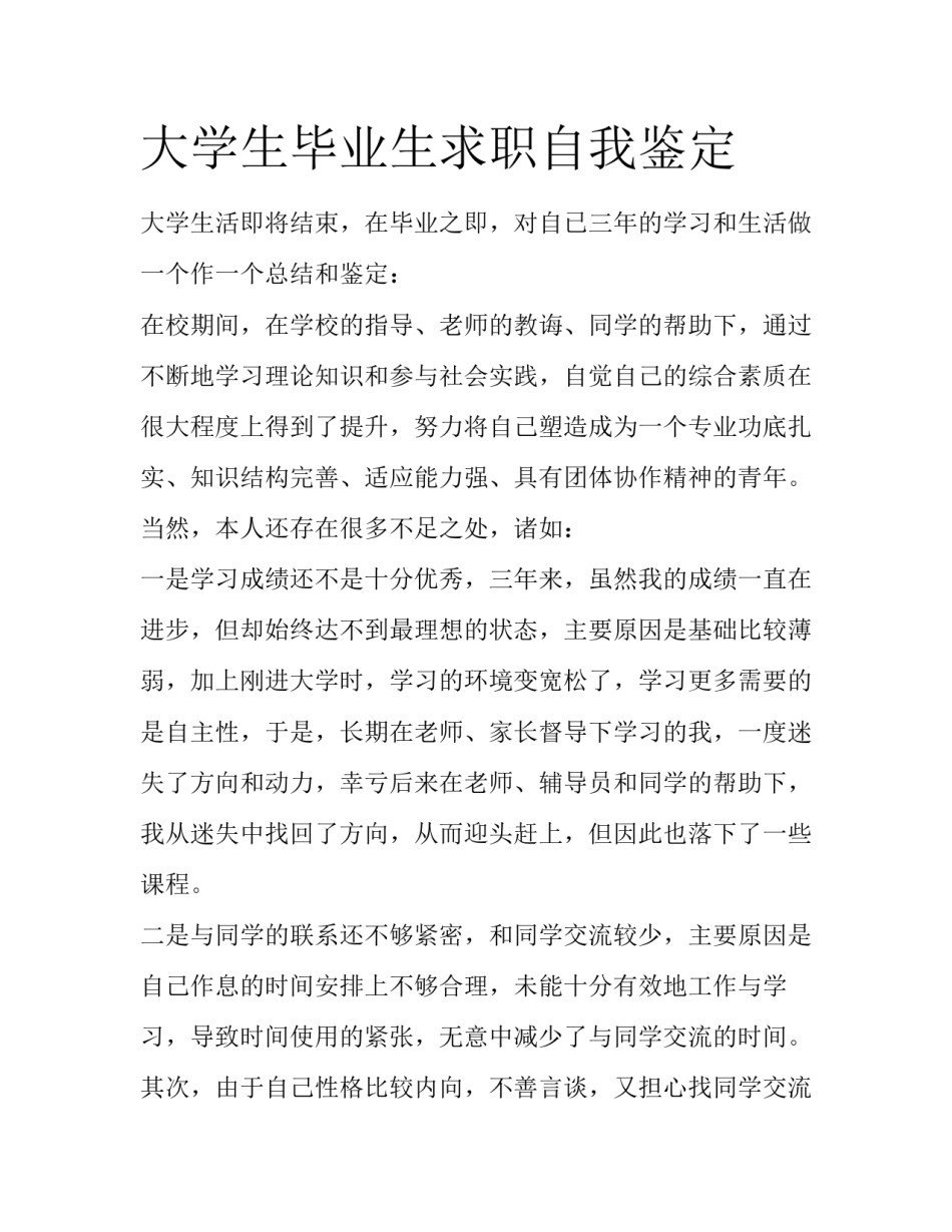 大学生毕业生求职自我鉴定_第1页