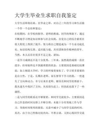 大学生毕业生求职自我鉴定