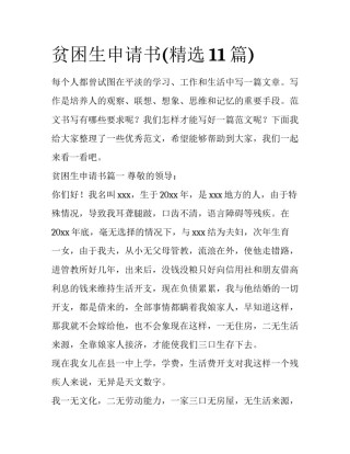贫困生申请书(精选11篇)