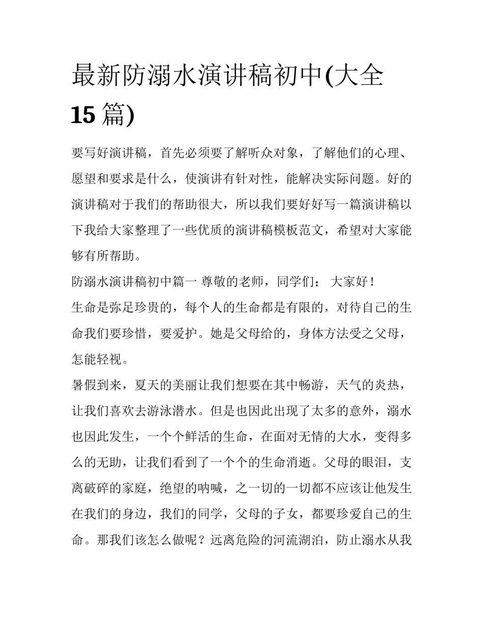 最新防溺水演讲稿初中(大全15篇)_第1页