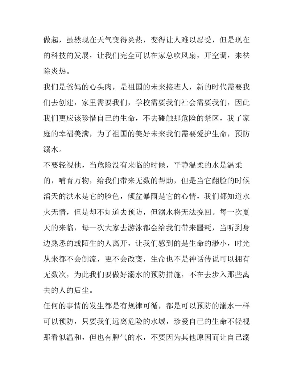 最新防溺水演讲稿初中(大全15篇)_第2页