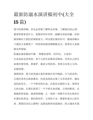 最新防溺水演讲稿初中(大全15篇)
