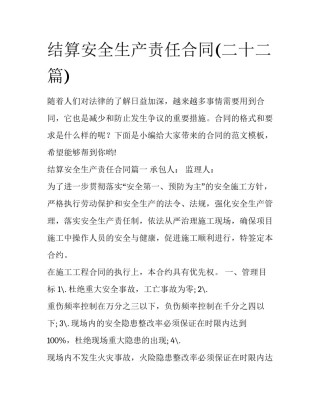 结算安全生产责任合同(二十二篇)