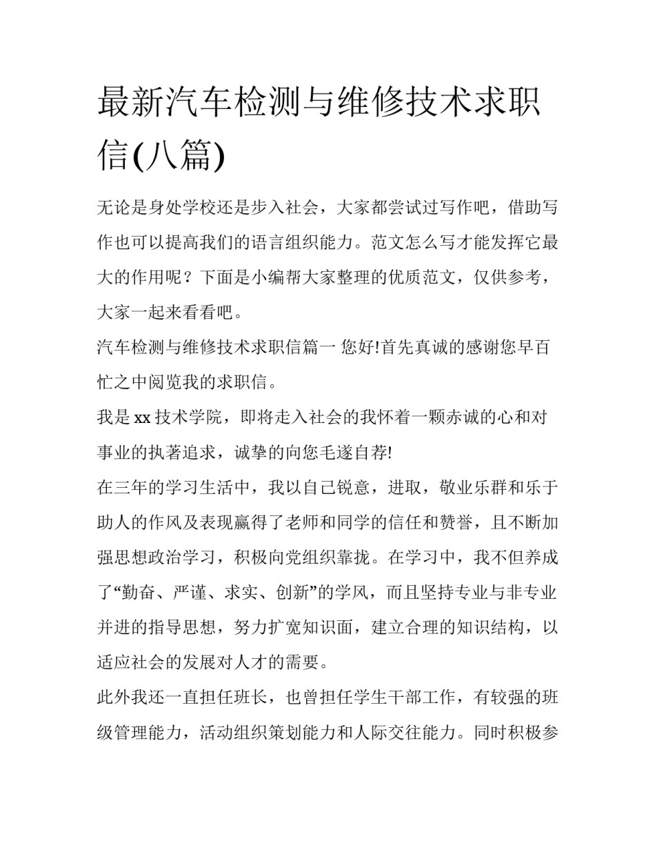 最新汽车检测与维修技术求职信(八篇)_第1页