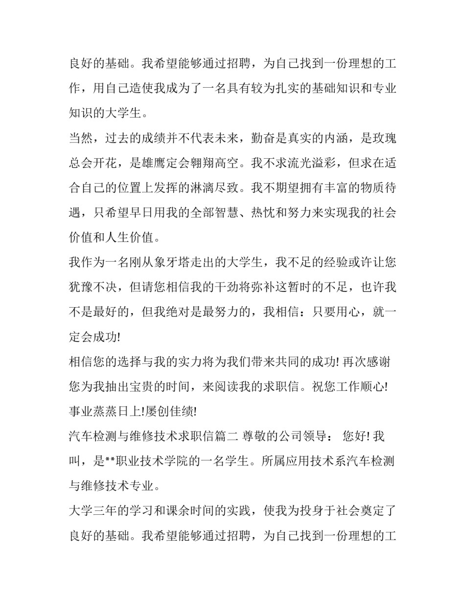 最新汽车检测与维修技术求职信(八篇)_第3页