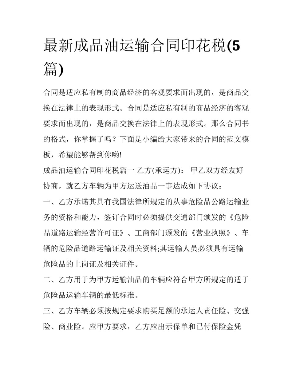 最新成品油运输合同印花税(5篇)_第1页