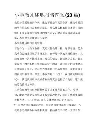 小学教师述职报告简短(23篇)