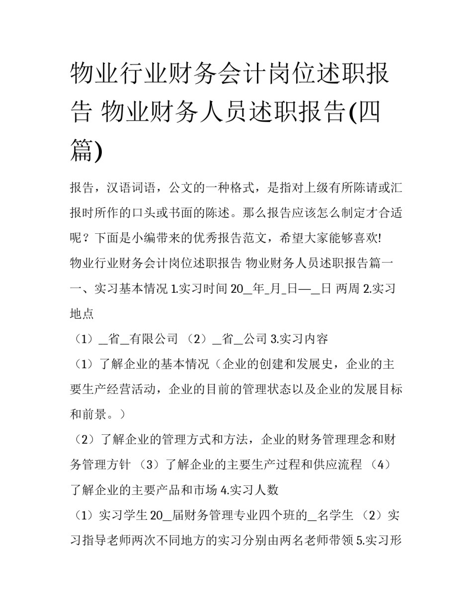 物业行业财务会计岗位述职报告 物业财务人员述职报告(四篇)_第1页