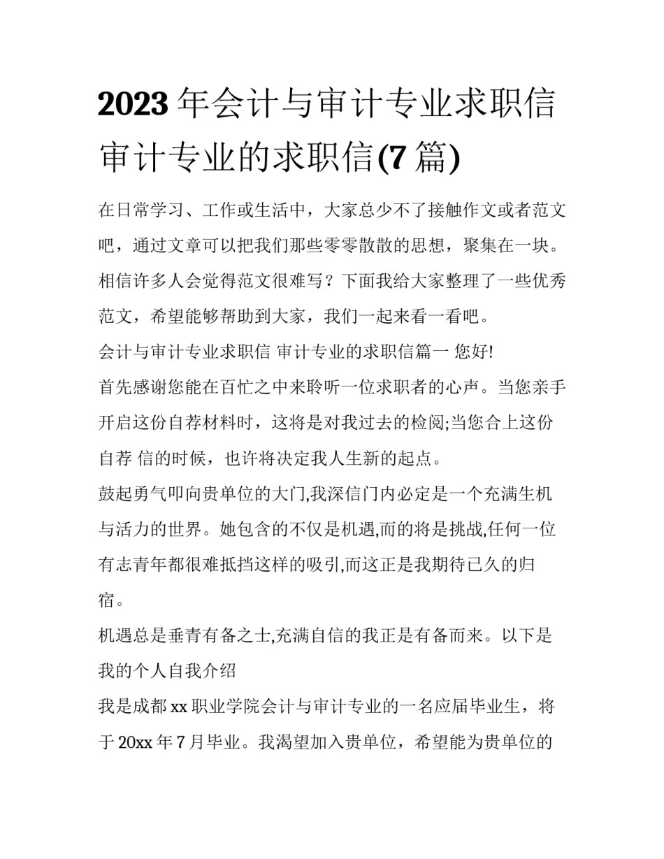 2023年会计与审计专业求职信 审计专业的求职信(7篇)_第1页