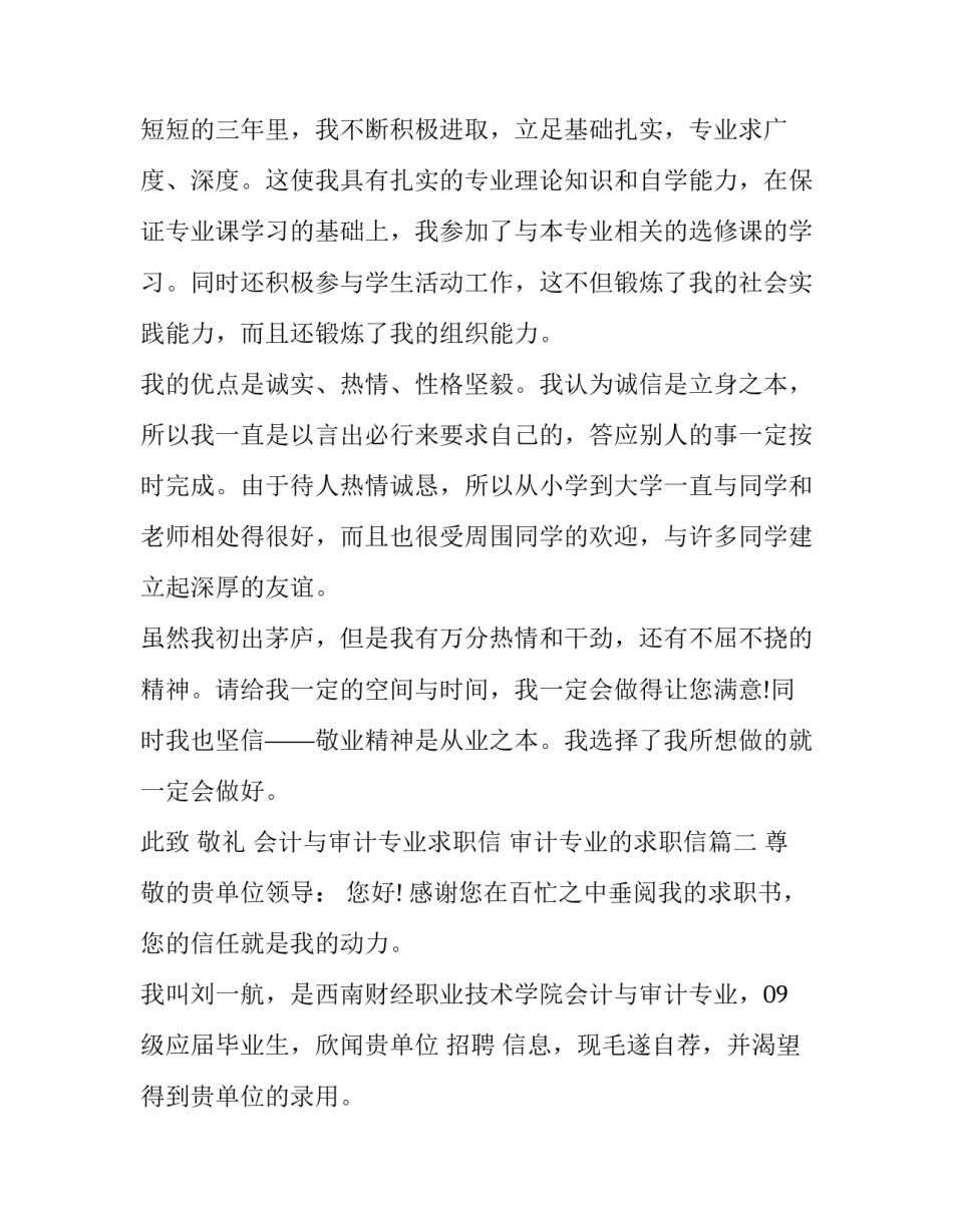 2023年会计与审计专业求职信 审计专业的求职信(7篇)_第3页