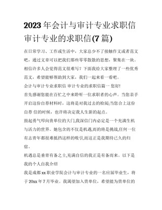 2023年会计与审计专业求职信 审计专业的求职信(7篇)