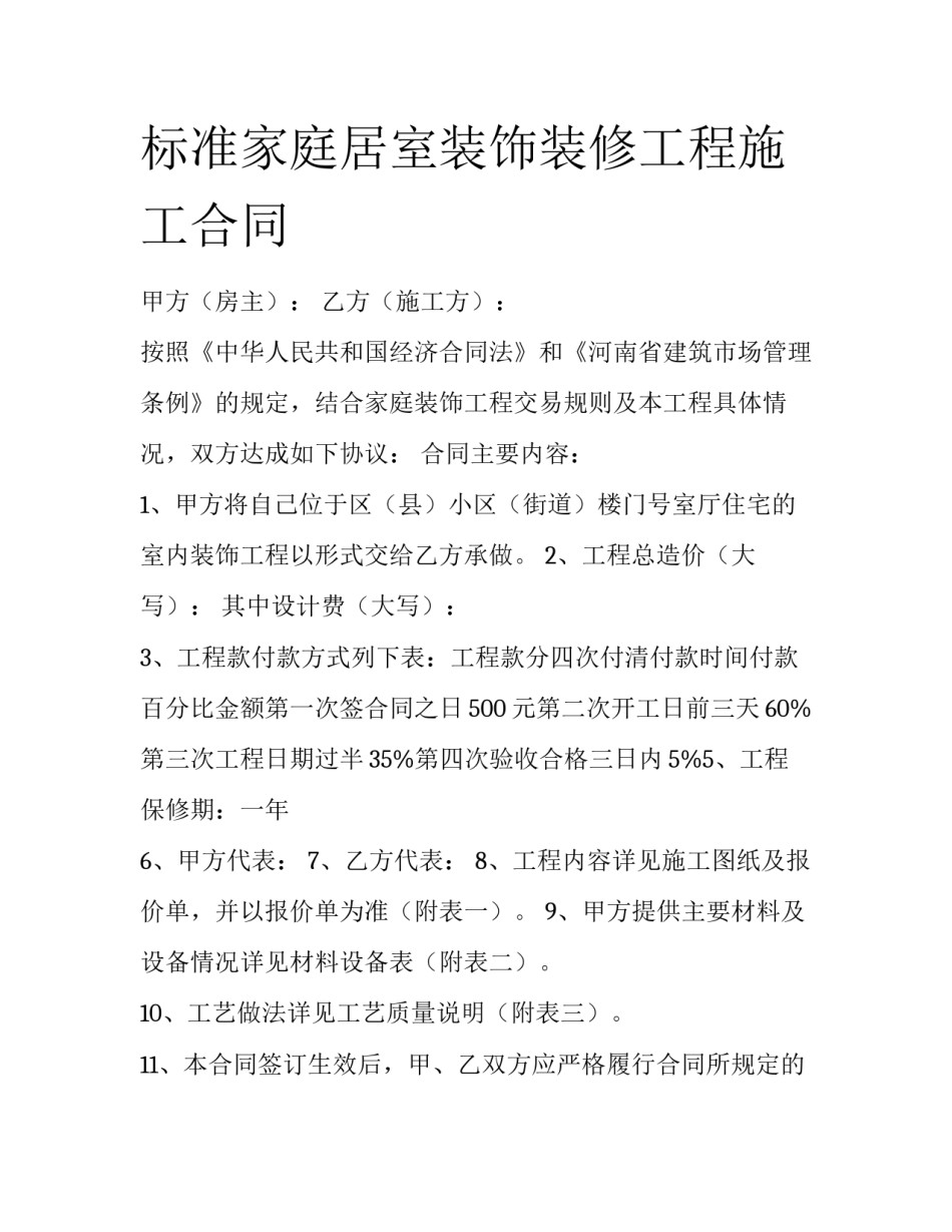 标准家庭居室装饰装修工程施工合同_第1页