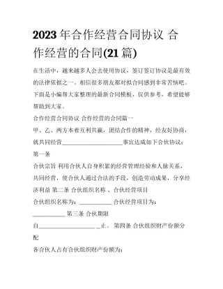 2023年合作经营合同协议 合作经营的合同(21篇)
