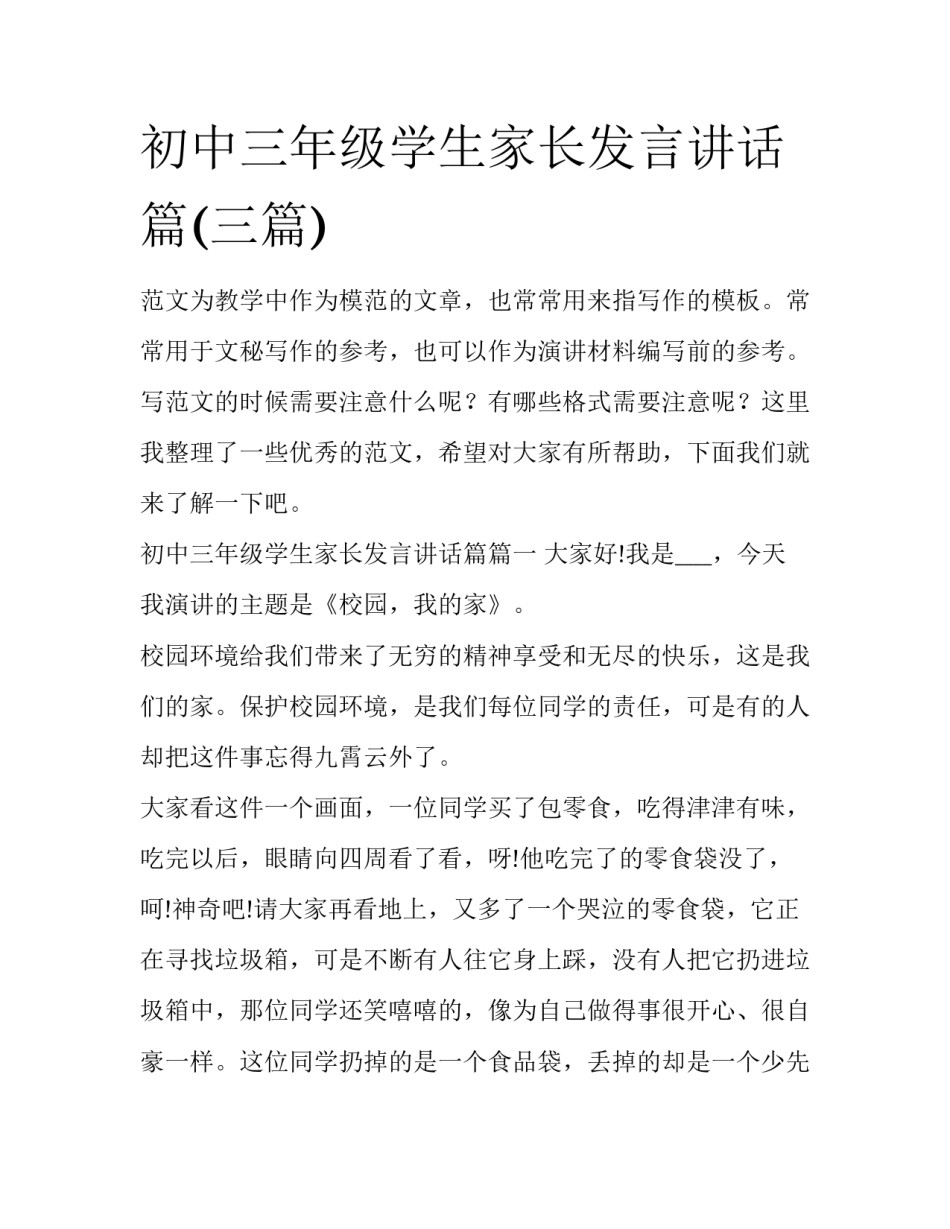 初中三年级学生家长发言讲话篇(三篇)_第1页