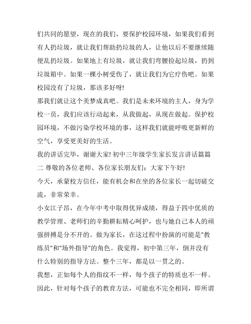 初中三年级学生家长发言讲话篇(三篇)_第3页
