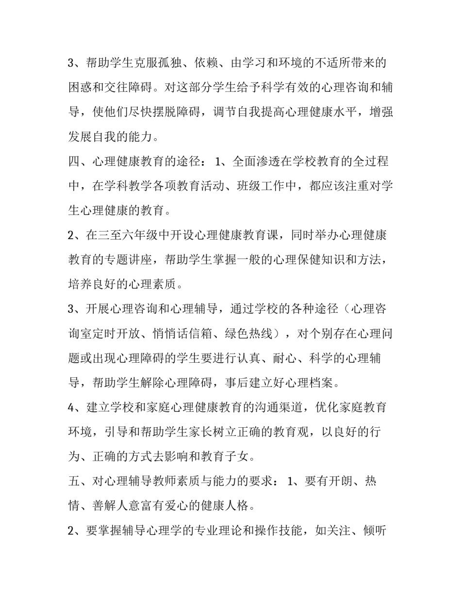 学生心理健康教育计划_第2页