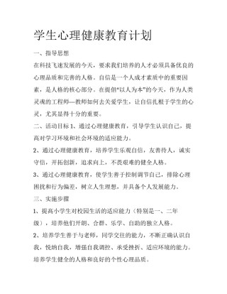 学生心理健康教育计划