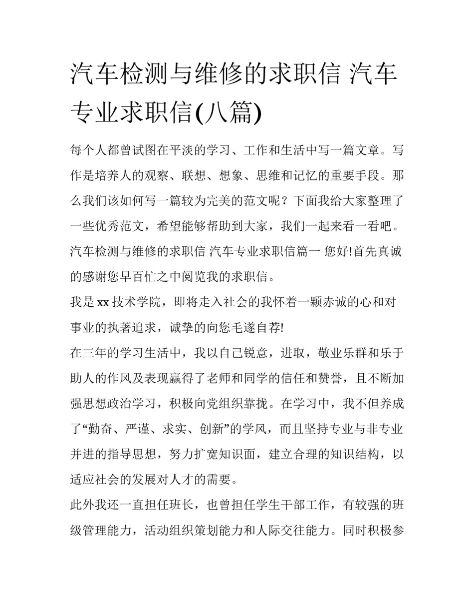 汽车检测与维修的求职信 汽车专业求职信(八篇)_第1页