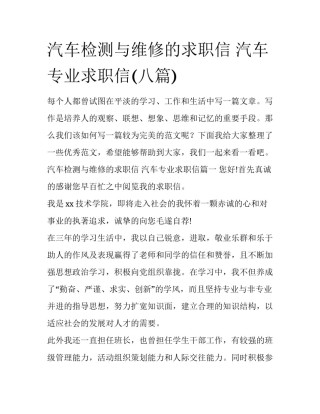 汽车检测与维修的求职信 汽车专业求职信(八篇)
