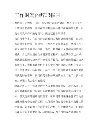 工作时写的辞职报告