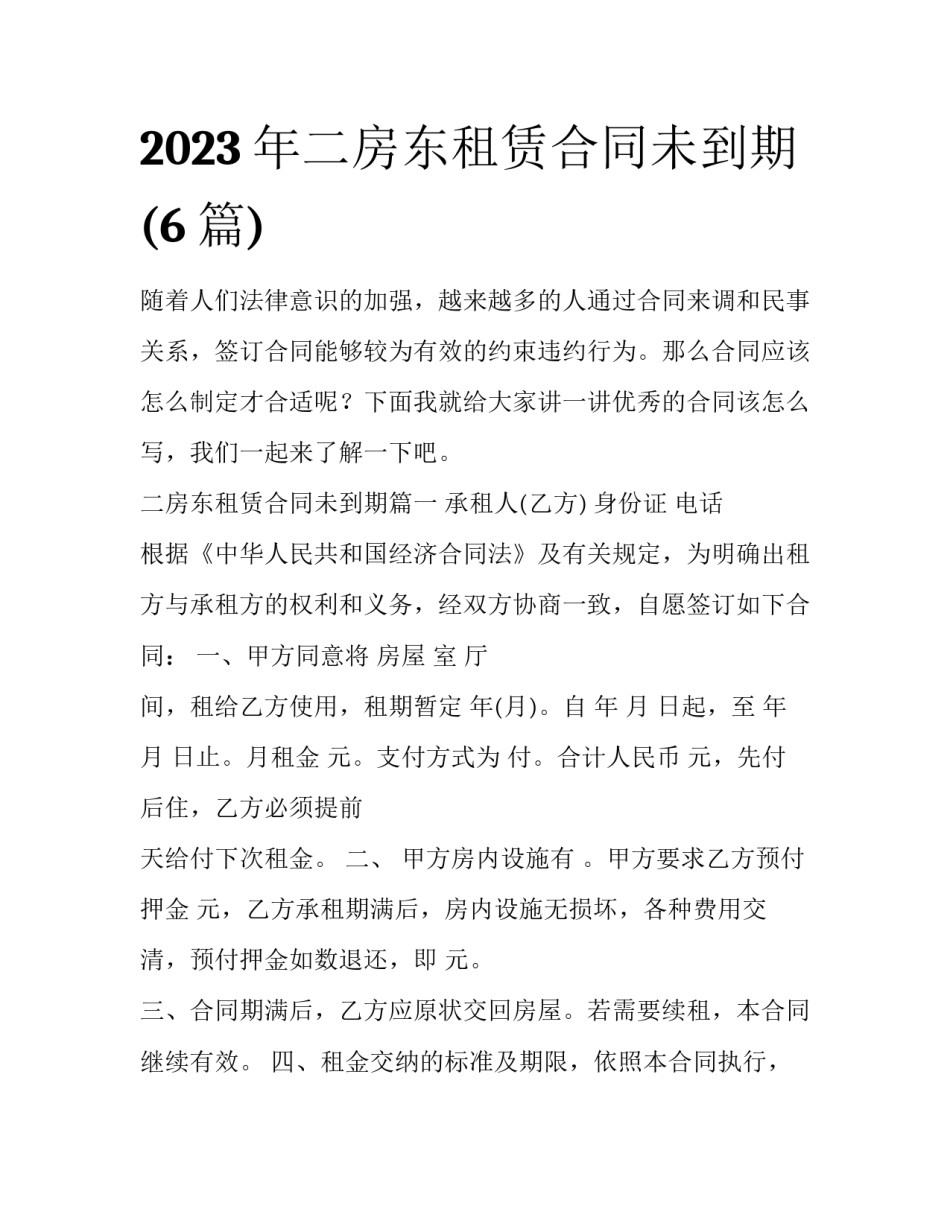 2023年二房东租赁合同未到期(6篇)_第1页