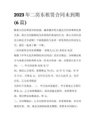 2023年二房东租赁合同未到期(6篇)