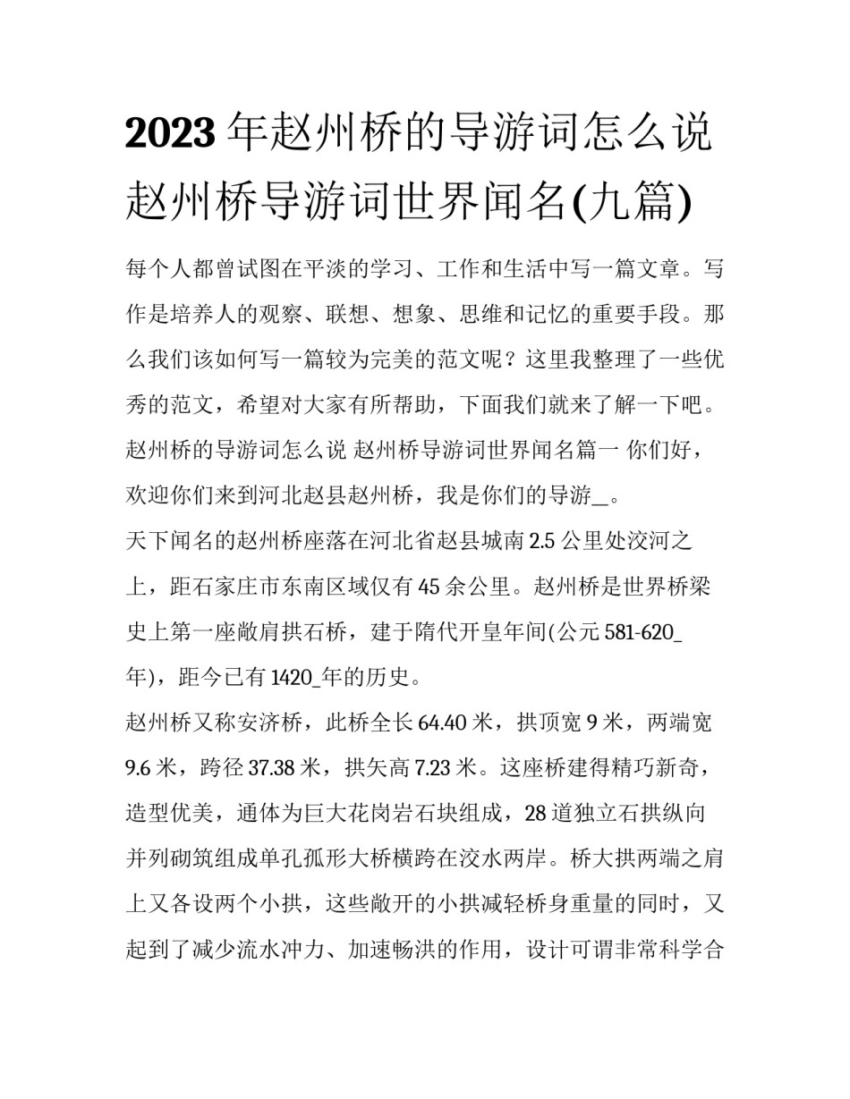 2023年赵州桥的导游词怎么说 赵州桥导游词世界闻名(九篇)_第1页