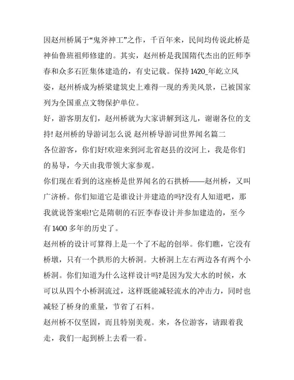 2023年赵州桥的导游词怎么说 赵州桥导游词世界闻名(九篇)_第3页