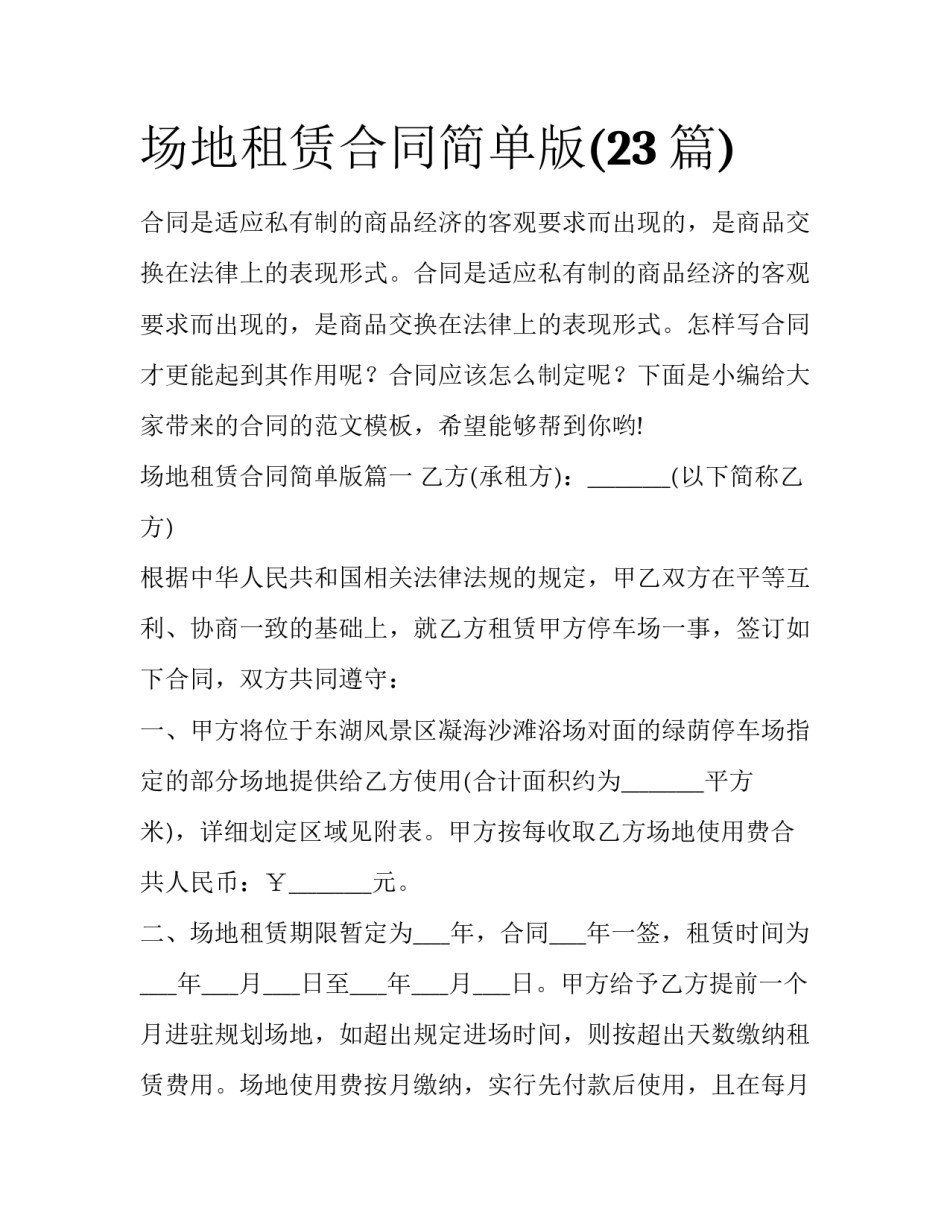 场地租赁合同简单版(23篇)_第1页
