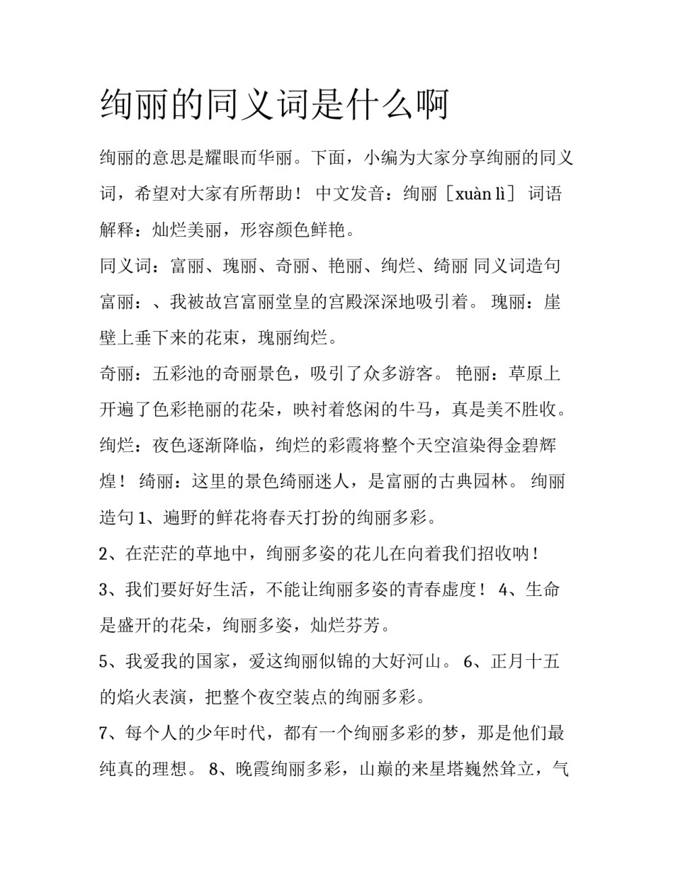 绚丽的同义词是什么啊_第1页